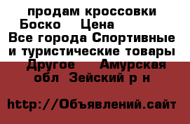 продам кроссовки Боско. › Цена ­ 8 000 - Все города Спортивные и туристические товары » Другое   . Амурская обл.,Зейский р-н